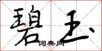 曾庆福碧玉行书怎么写