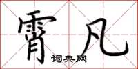 荆霄鹏霄凡楷书怎么写