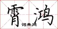 荆霄鹏霄鸿楷书怎么写