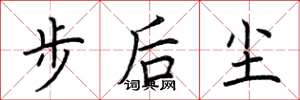荆霄鹏步后尘楷书怎么写