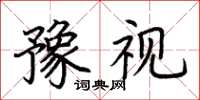 荆霄鹏豫视楷书怎么写