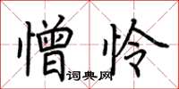 荆霄鹏憎怜楷书怎么写