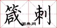 荆霄鹏箴刺楷书怎么写
