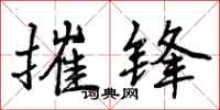 曾庆福摧锋行书怎么写
