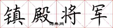 荆霄鹏镇殿将军楷书怎么写