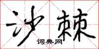 曾庆福沙棘行书怎么写