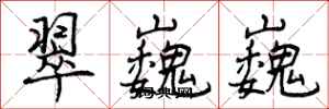 曾庆福翠巍巍行书怎么写