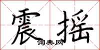 荆霄鹏震摇楷书怎么写