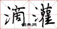 曾庆福滴灌行书怎么写