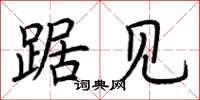 荆霄鹏踞见楷书怎么写