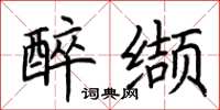 荆霄鹏醉缬楷书怎么写