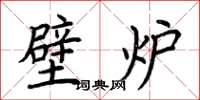荆霄鹏壁炉楷书怎么写