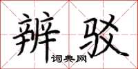 荆霄鹏辨驳楷书怎么写