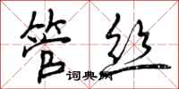 曾庆福管丝行书怎么写