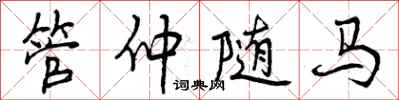 曾庆福管仲随马行书怎么写