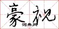 曾庆福豪视行书怎么写