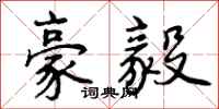 曾庆福豪毅行书怎么写