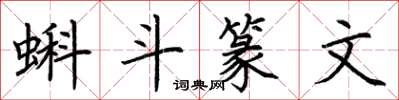 荆霄鹏蝌斗篆文楷书怎么写