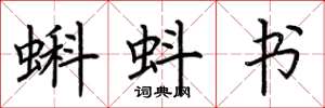 荆霄鹏蝌蚪书楷书怎么写