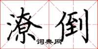 荆霄鹏潦倒楷书怎么写