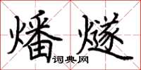 荆霄鹏燔燧楷书怎么写