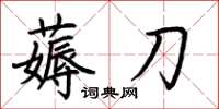 荆霄鹏薅刀楷书怎么写