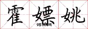 荆霄鹏霍嫖姚楷书怎么写