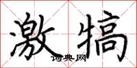 荆霄鹏激犒楷书怎么写