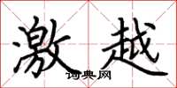 荆霄鹏激越楷书怎么写