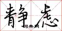 曾庆福静虑行书怎么写