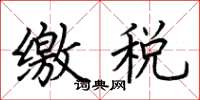 荆霄鹏缴税楷书怎么写