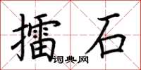 荆霄鹏擂石楷书怎么写