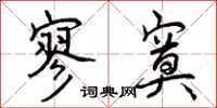 曾庆福寥寞行书怎么写
