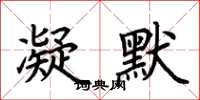 荆霄鹏凝默楷书怎么写