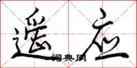 曾庆福遥应行书怎么写