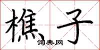 荆霄鹏樵子楷书怎么写