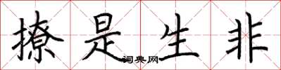 荆霄鹏撩是生非楷书怎么写