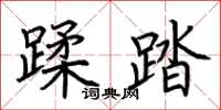 荆霄鹏蹂踏楷书怎么写