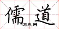 荆霄鹏儒道楷书怎么写