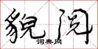 曾庆福貌阅行书怎么写