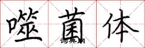 荆霄鹏噬菌体楷书怎么写