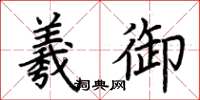 荆霄鹏羲御楷书怎么写