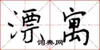 曾庆福漂寓行书怎么写