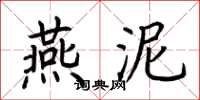 荆霄鹏燕泥楷书怎么写