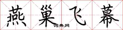 荆霄鹏燕巢飞幕楷书怎么写
