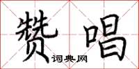 荆霄鹏赞唱楷书怎么写