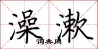 荆霄鹏澡漱楷书怎么写