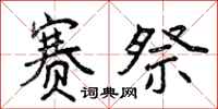 曾庆福赛祭行书怎么写