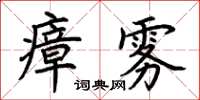 荆霄鹏瘴雾楷书怎么写