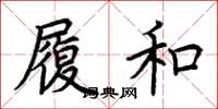 荆霄鹏履和楷书怎么写